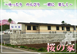 グループホーム「桜の家」